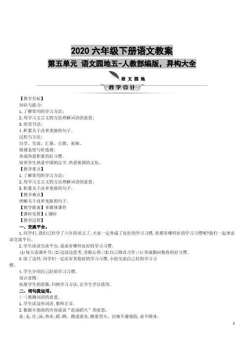 2020六年级下册语文教案-第五单元 语文园地五-人教部编版,异构大全