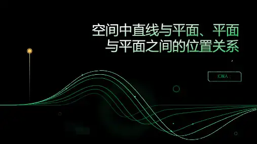 空间中直线与平面之间的位置关系、平面与平面之间的位置关系