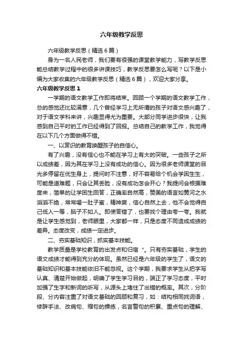 六年级教学反思（精选6篇）