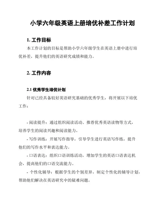 小学六年级英语上册培优补差工作计划