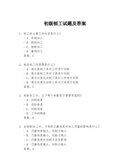 初级刨工试题及答案