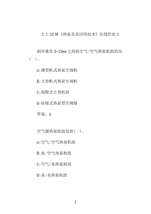大工20秋《热泵及其应用技术》奥鹏平时在线作业2