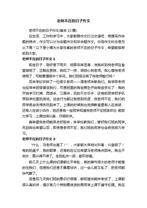 老师不在的日子作文（集合15篇）