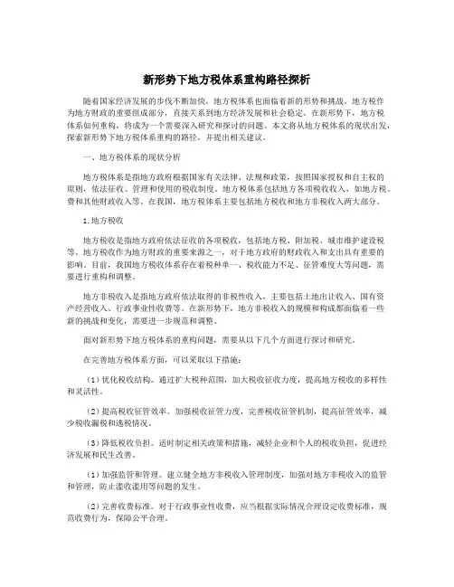 新形势下地方税体系重构路径探析