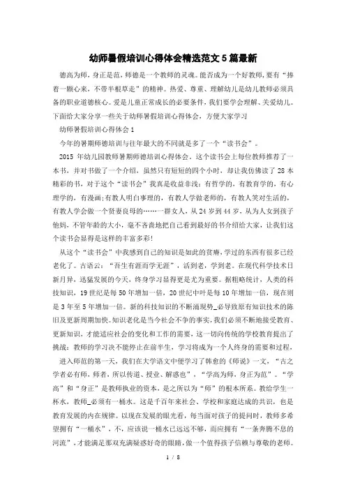 幼师暑假培训心得体会精选范文5篇最新