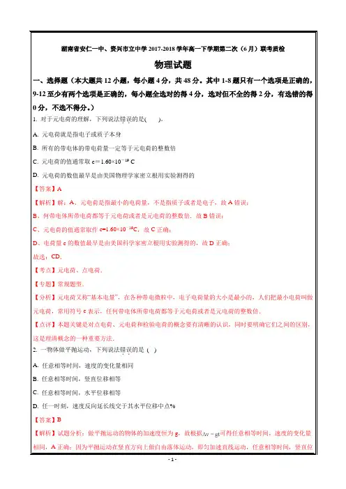 湖南省安仁一中、资兴市立中学2017-2018学年高一下学期第二次(6月)联考物理--- 精校解析Word版