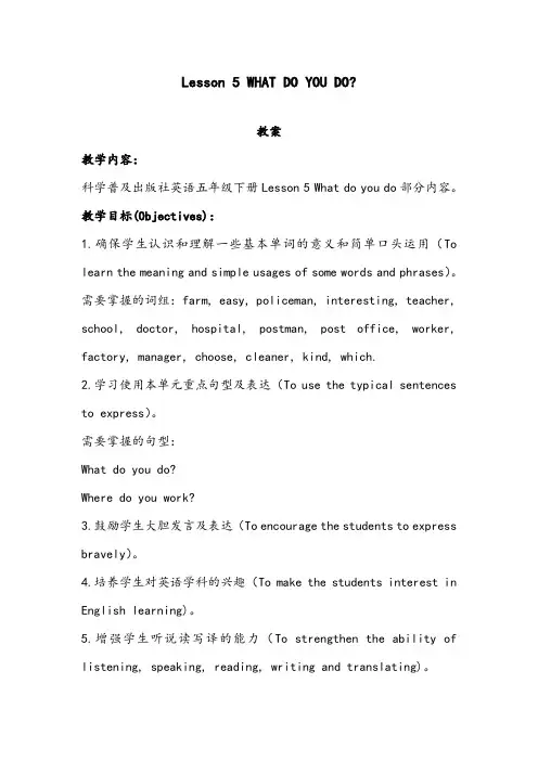【优质】小学英语科普版五年级下册Lesson 5 What do you do 优质公开课教案1