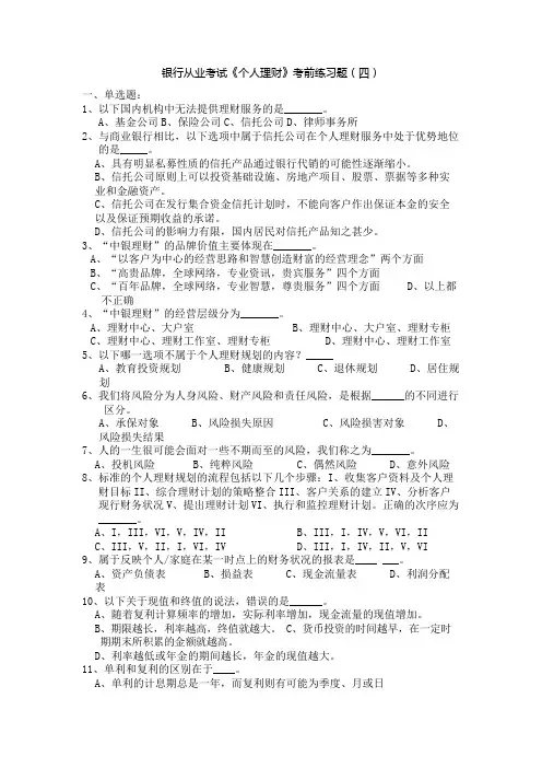 银行从业考试《个人理财》考前练习题(四)