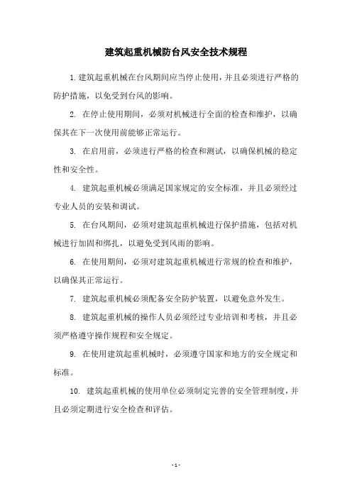 建筑起重机械防台风安全技术规程