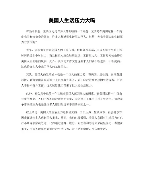 美国人生活压力大吗