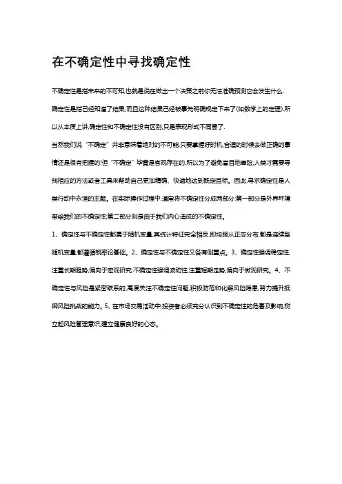 在不确定性中寻找确定性