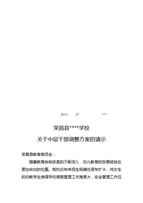 关于中层干部调整方案的请示(样表)范文