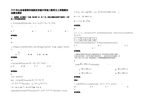 2020年山东省淄博市高新区实验中学高三数学文上学期期末试题含解析