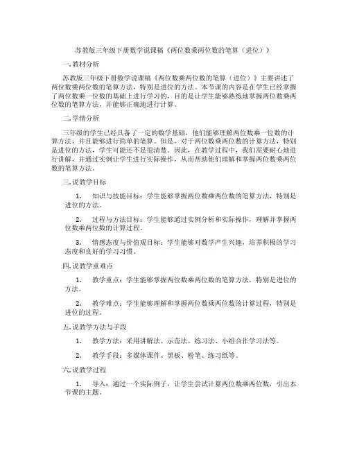 苏教版三年级下册数学说课稿《两位数乘两位数的笔算(进位)》