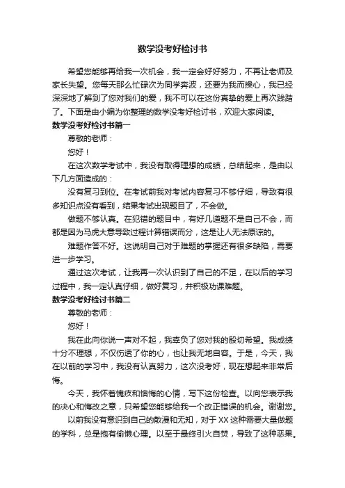 数学没考好检讨书200字
