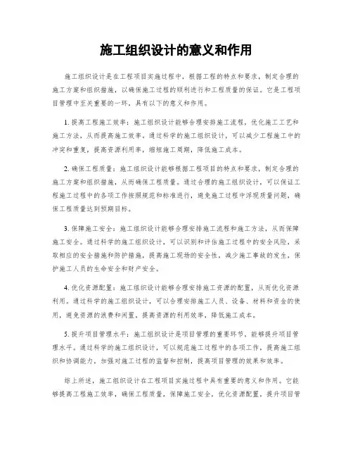 施工组织设计的意义和作用