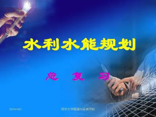 水利水能规划-课件——总复习