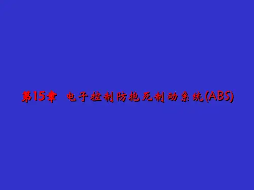 第15章 电子控制防抱死制动系统(ABS)
