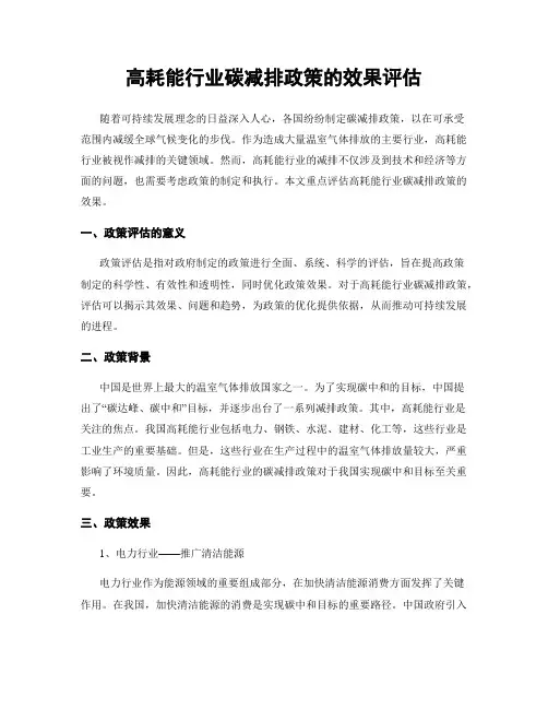 高耗能行业碳减排政策的效果评估