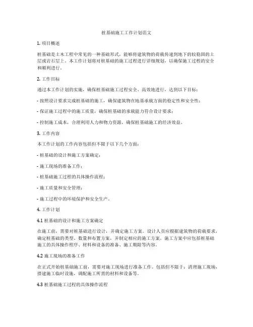 桩基础施工工作计划范文