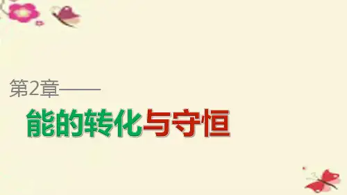 高中物理 第2章 能的转化与守恒 第3讲 势能的改变课件