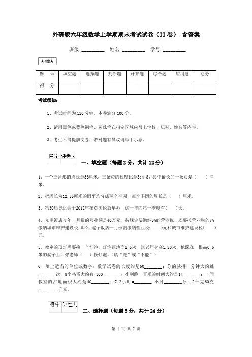 外研版六年级数学上学期期末考试试卷(II卷) 含答案