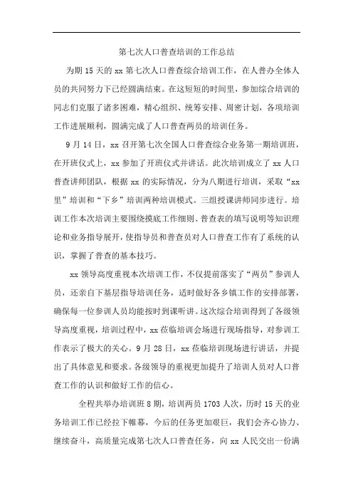 第七次人口普查培训的工作总结