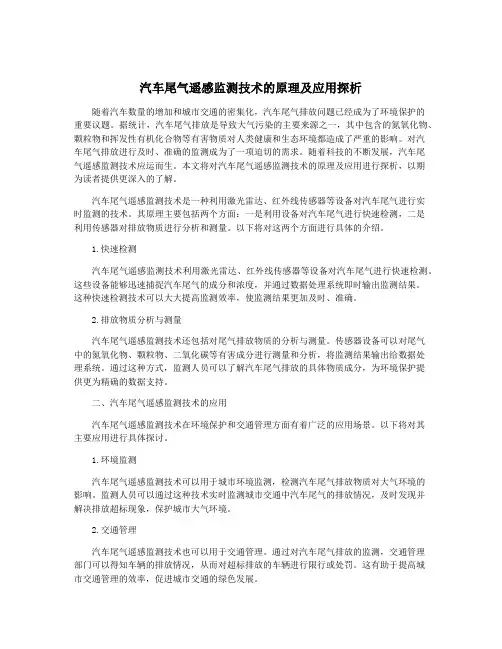 汽车尾气遥感监测技术的原理及应用探析