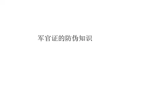 如何识别军警证的真伪