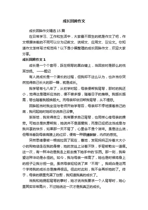 成长回眸作文