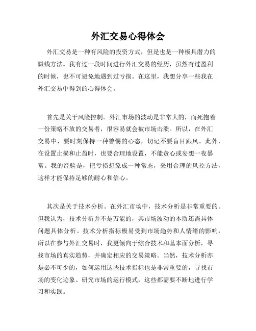 外汇交易心得体会