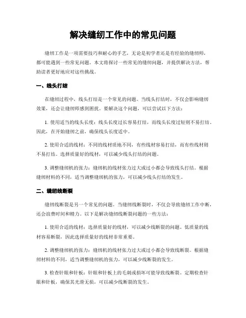 解决缝纫工作中的常见问题