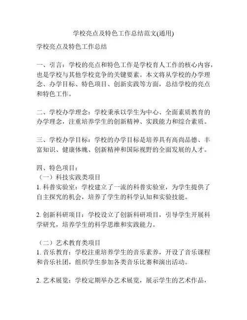 学校亮点及特色工作总结范文(通用)