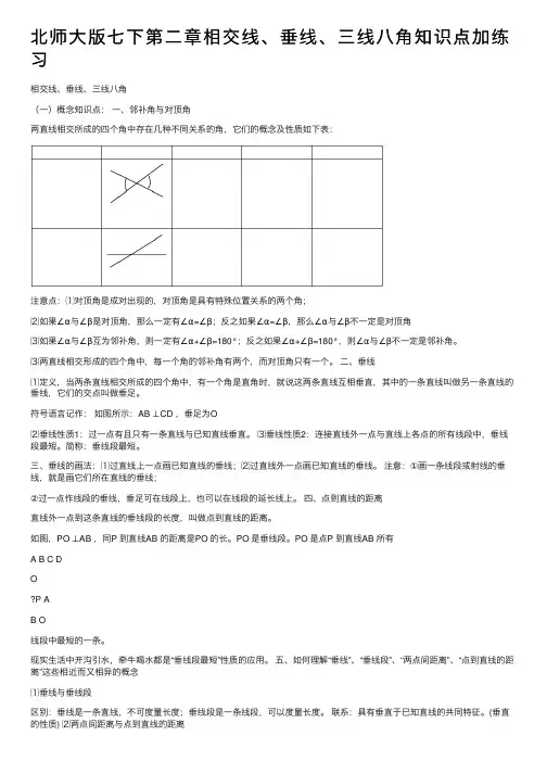 北师大版七下第二章相交线、垂线、三线八角知识点加练习