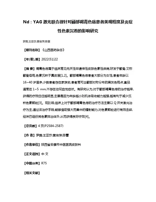 Nd:YAG激光联合微针对颧部褐青色痣患者美观程度及炎症性色素沉着的影响研究
