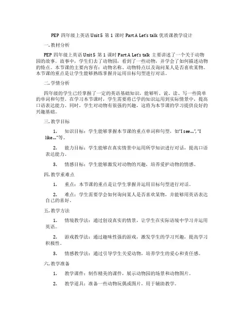 PEP四年级上英语Unit5第1课时PartALet’stalk优质课教学设计