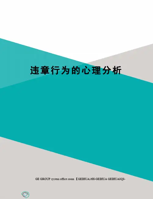 违章行为的心理分析