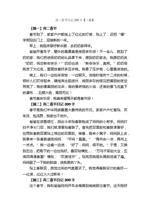 高二春节日记200字【三篇】_高二日记_