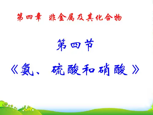 人教版高中化学必修一第四章第四节氨 硝酸 硫酸 课件(共21张PPT)