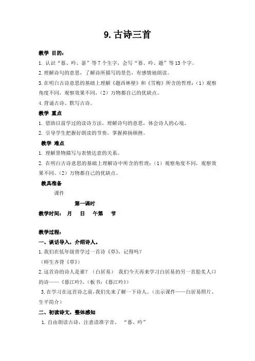 部编版2019年秋小学四年级语文上学期第三单元第九课《古诗三首》教案