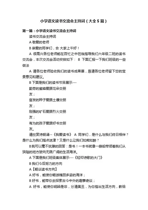 小学语文读书交流会主持词（大全5篇）