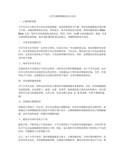 小学生眼睛健康知识点总结
