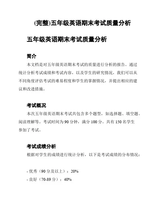 (完整)五年级英语期末考试质量分析