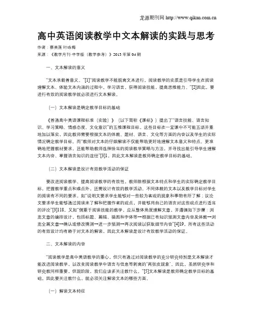 高中英语阅读教学中文本解读的实践与思考