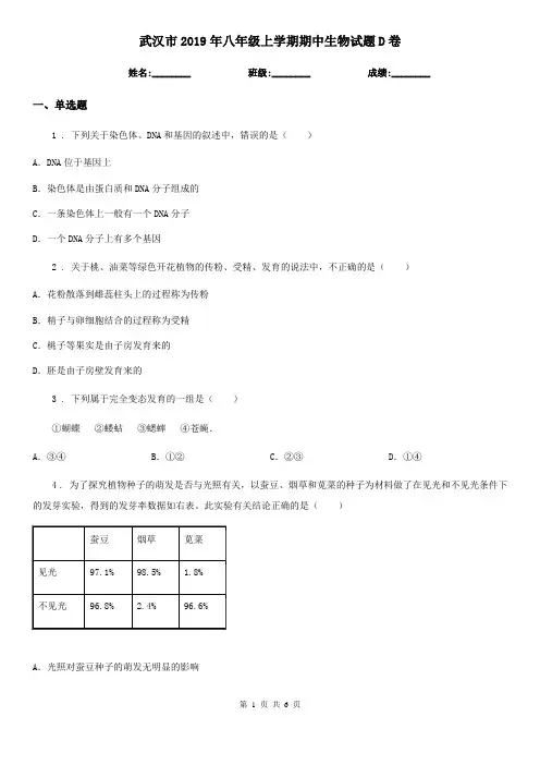 武汉市2019年八年级上学期期中生物试题D卷-1