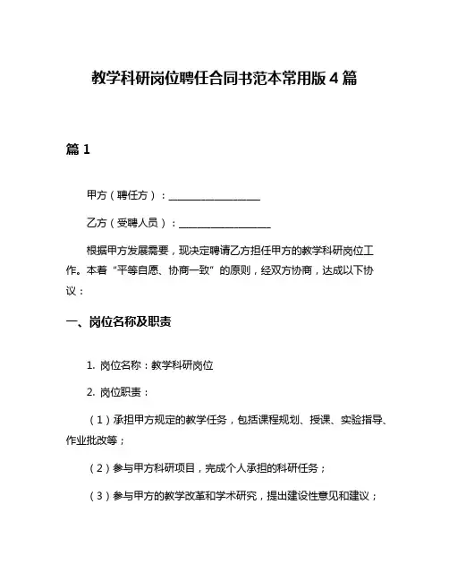 教学科研岗位聘任合同书范本常用版4篇