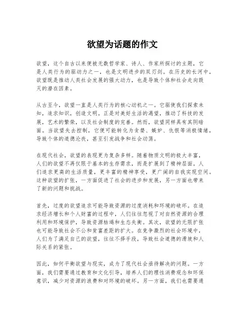 欲望为话题的作文