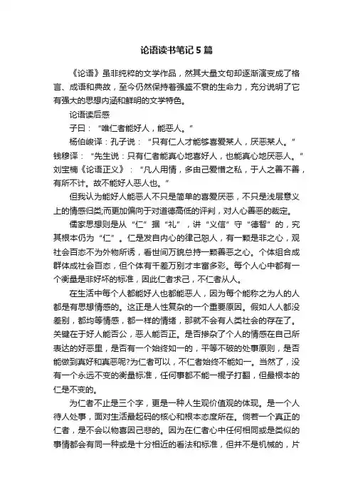 论语读书笔记5篇