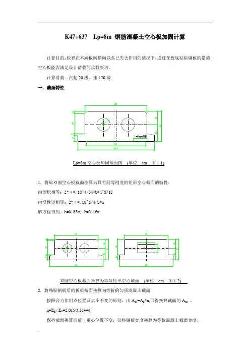 Lp=8m钢筋混凝土空心板加固计算