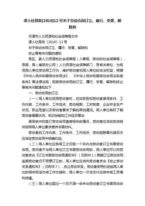 津人社局发[2010]12号关于劳动合同订立、履行、变更、解除和